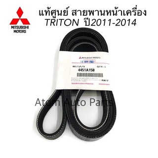 MITSUBISHI แท้เบิกศูนย์.สายพานหน้าเครื่อง TRITON คอมมอนเรล,Pajero Sport ดีเซล**ปี2011-2014 VG TURBO (KA4,KG4)