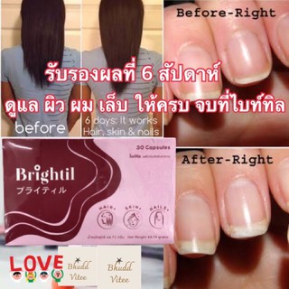 สินค้าแนะนำ📌 ไบท์ทิล Brightil อาหารเสริมดูแล ผิว ผม เล็บ  ขนาด 30 แคบซูล พร้อมส่ง