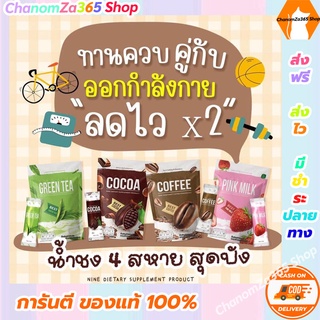 สุดคุ้ม!!!ซื้อ 1 แถม 2 ไนน์โกโก้ ไนน์กาแฟ NINE Cocoa &amp; Coffee สูตรแคลลอรี่ต่ำ มี 4 รสชาติ ของแท้ พร้อมส่ง