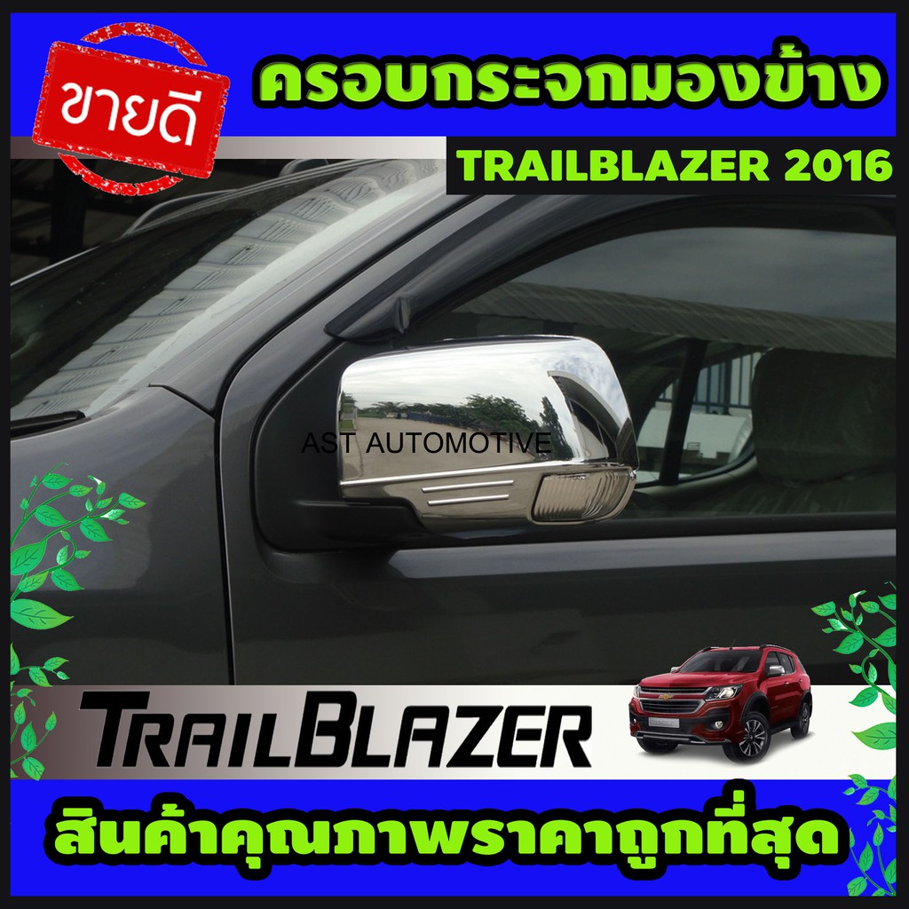 ครอบกระจกมองข้าง-โครเมี่ยม-trailblazer-2016-2019-ao