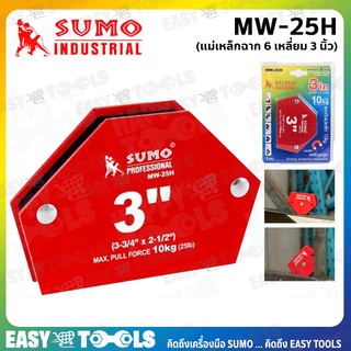 SUMO แม่เหล็กฉาก 6 เหลี่ยม ขนาด 3 นิ้ว รุ่น MW-25H