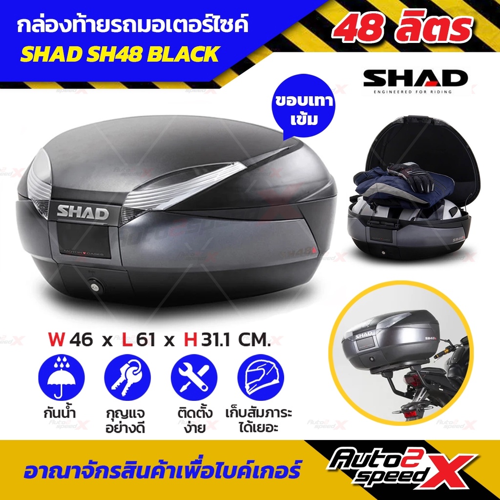 ลดเพิ่ม10-กล่องท้าย-shad-sh48ใหญ่สะใจ-ใส่หมวกเต็มใบได้-2-ใบ-แถมฟรีผ้าบัฟมูลค่า159