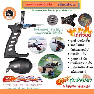 สินค้า หนังสติ๊ก ยิงปลา ปืนหนังสติ๊ก ปืนยิงปลา slingshot **ชุดพร้อมใช้งาน** หนังกะติ๊ก