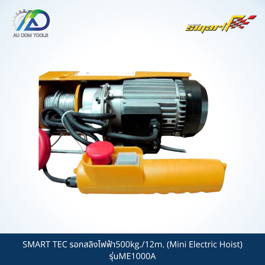 smart-tec-รอกสลิงไฟฟ้า500kg-12m-mini-electric-hoist-รุ่นme1000a-รับประกันสินค้า-6-เดือน