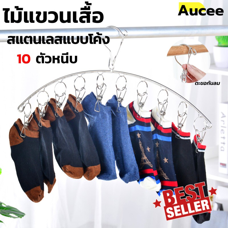 aucee-ราวหนีบผ้า-สแตนเลสแบบโค้ง-10-ตัวหนีบ-ไม้แขวนเสื้อสแตนเลส-ไม้แขวนเสื้อ-ราวตากผ้า-ที่หนีบผ้า-ที่แขวน