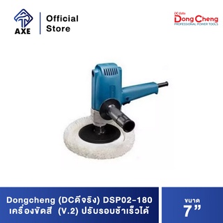 Dongcheng(DCดีจริง) DSP02-180 เครื่องขัดสี 7 นิ้ว (V.2) ปรับรอบช้าเร็วได้