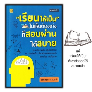 หนังสือ "เรียนให้เป็น" ไม่เห็นต้องเก่ง ก็สอบผ่านได้สบาย : แนะแนวการศึกษา การเรียนการสอน