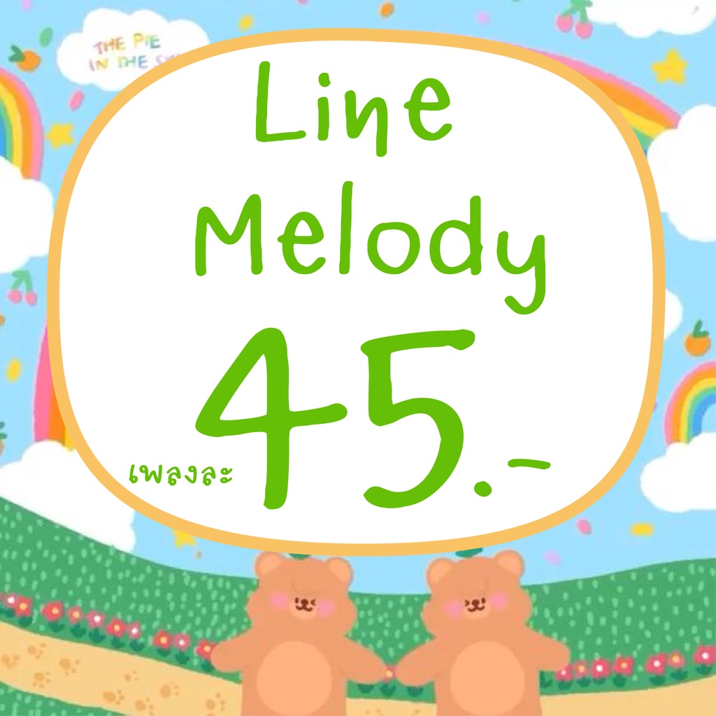 line-melody-เพลงไลน์เมโลดี้-ไลน์เมโลดี้-เพลงรอสาย-เพลงเรียกเข้า