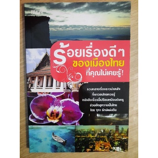 ร้อยเรื่องดี ๆ ของเมืองไทยที่คุณไม่เคยรู้  : จุฑา รักษ์แผ่นดิน
