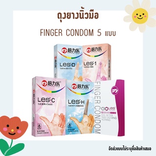 ภาพหน้าปกสินค้าถุงยางนิ้วมือ ถุงยางนิ้ว ถุงยางอนามัยสวมนิ้ว ถุงยางนิ้ว finger condom 5 รุ่น ที่เกี่ยวข้อง