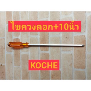 KOCHE ไขควงปากแฉก  10"มีแม่เหล็กไขควงแฉก แบนตูดทะลุ กระแทกได้ รุ่น PH3 5260