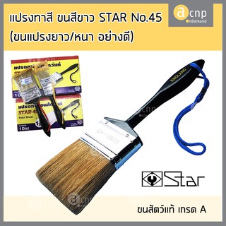 แปรงทาสี ขนสีขาว STAR #45 ขนสัตว์แท้ ขนยาวหนา เกรด A