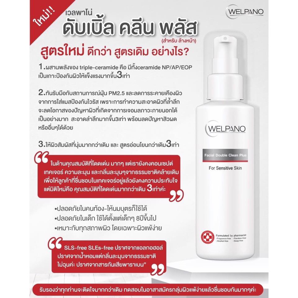 ภาพสินค้าWelpano Facial Double Clean Plus ผลิตภัณฑ์ล้างหน้าสำหรับผิวแพ้ง่ายเหมาะสำหรับผิวแห้ง-ผิวผสม จากร้าน welpano.thailand บน Shopee ภาพที่ 4