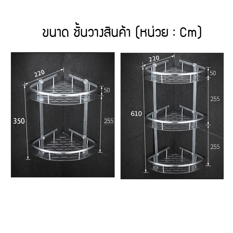 ชั้นวางของเข้ามุมในห้องน้ำ-2-3-ชั้น-สินค้าขายดี-แถมอุปกรณ์ติดตั้ง-ทรง-3-เหลี่ยม