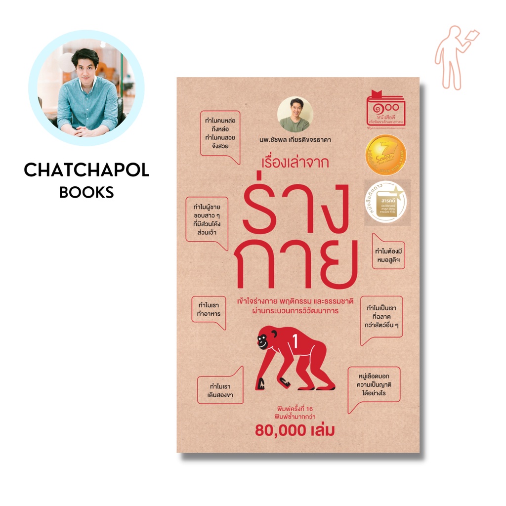 หนังสือเรื่องสุขภาพ เรื่องเล่าจากร่างกาย - n1