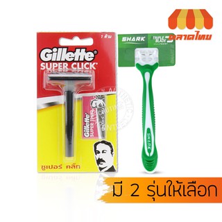 ภาพหน้าปกสินค้าด้ามมีดโกน มีดโกนหนวด มีดโกน ยิลเลตต์ ซุปเปอร์คลิ๊ก/ชาร์ค Gillette Super Click/Shark razor Triple 3 Blade ซึ่งคุณอาจชอบสินค้านี้