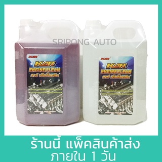 เช็ครีวิวสินค้า[5 ลิตร] KAR Engine clean น้ำยาล้างเครื่องภายนอก น้ำยา เซียงกง เชียงกง ล้างเครื่อง ล้างจารบี ล้างน้ำมัน