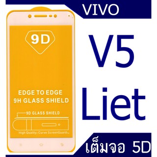 ฟิล์มกระจก vivo v5 Lite  5D (กันแตก-แบบเต็มจอ-กาวเต็มแผ่น)