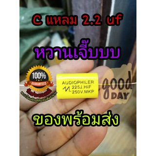 ของแท้ Cเสียงแหลม เสียงหวาน ของมีพร้อมส่ง Electrodeless Capacitor 2.2uf 250v