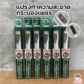 แปรงทำความสะอาดกระบองเพชร แปรงขนม้า Ebisu #นำเข้าจากญี่ปุ่น