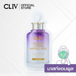 [ลด 50%] CLIV Retinol Lifting Ampoule Mask 22 g. แผ่นมาสก์หน้าชีต เพื่อผิวกระชับ เติมเต็มล่องลึก ดูแลปัญหาผิวหย่อนคล้อย