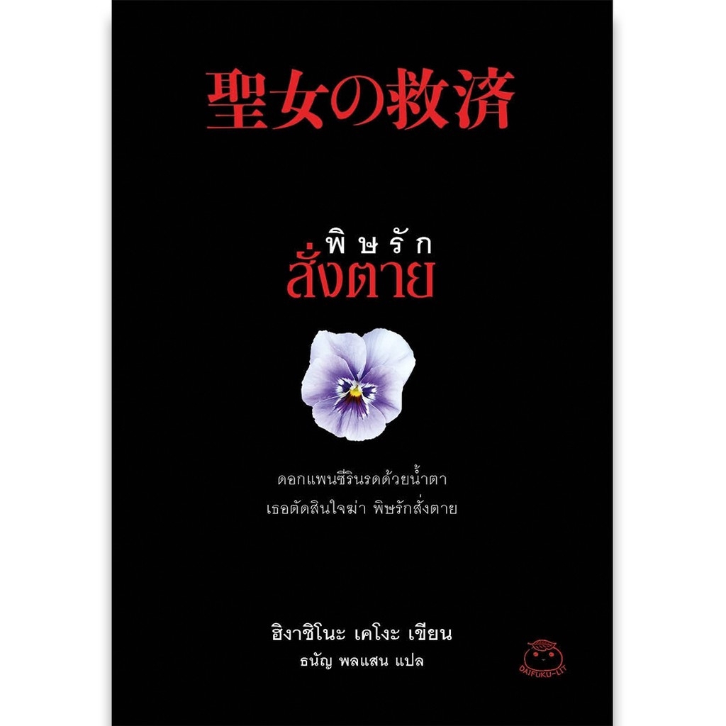 หนังสือ-พิษรักสั่งตาย-ผู้เขียน-ฮิงาชิโนะ-เคโงะ-สำนักพิมพ์-ไดฟุกุ