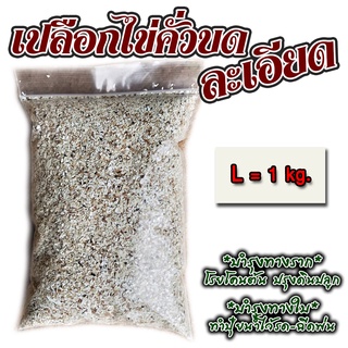 เปลือกไข่คั่วบด-ละเอียด : ไซส์ L (1kg.) : พืชดูซึมสารอาหารได้ง่าย