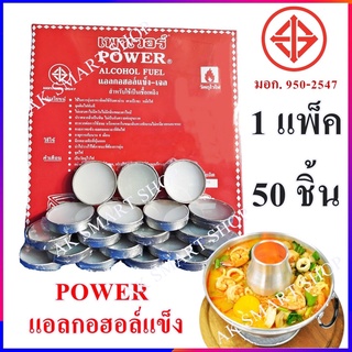 Power แอลกอฮอล์แข็ง-เจล 1 แพ็ค 50 ชิ้น แอลกอฮอล์ก้อนแข็งจุดไฟ ชนิดก้อน จุดไฟ อุ่น อาหาร ทำอาหาร