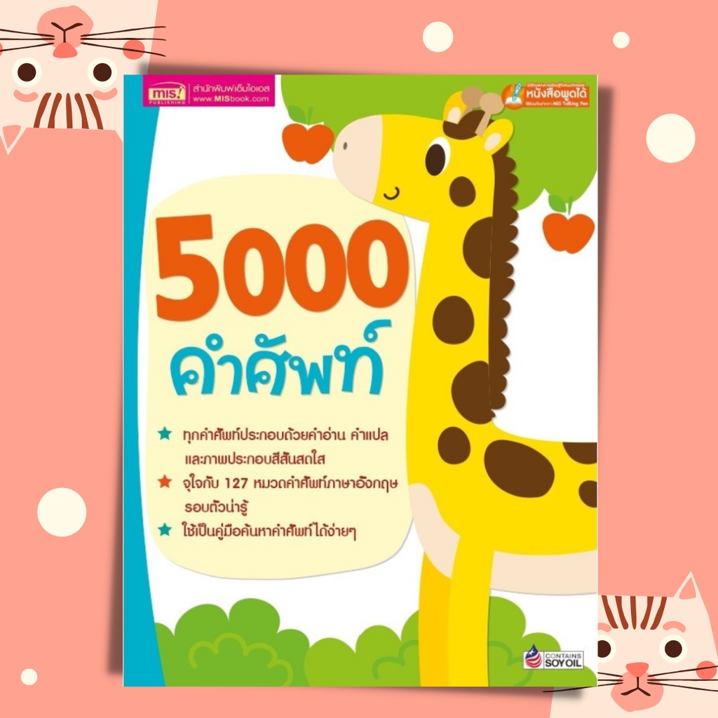 หนังสือ-5000-คำศัพท์-สำหรับเด็ก-ศัพท์อังกฤษ-ศัพท์พื้นฐาน-สมุดคำศัพท์-ภาษาอังกฤษเด็ก-หนังสือพูดได้-ใช้กับปากกา