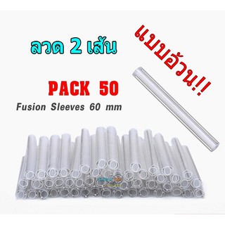 สลิปไฟเบอร์แบบอ้วน sleeve fiber optic (1ถุงมี50เส้น)