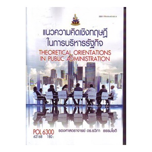 หนังสือเรียน-ม-ราม-pol6300-62168-แนวความคิดเชิงทฤษฎีในการบริหารรัฐกิจ-ตำราราม-ม-ราม-หนังสือ-หนังสือรามคำแหง