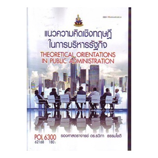 หนังสือเรียน ม ราม POL6300 62168 แนวความคิดเชิงทฤษฎีในการบริหารรัฐกิจ ตำราราม ม ราม หนังสือ หนังสือรามคำแหง