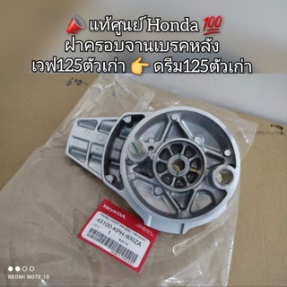 ฝาครอบจานเบรคหลัง Honda Wave เวฟ 125 ตัวเก่า 👉 ดรีม 125 ตัวเก่า 📣 สินค้าแท้เบิกศูนย์ 💯 รหัส 43100-KPH-900ZA