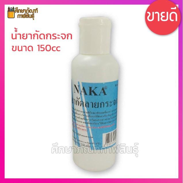 น้ำยากัดกระจก-น้ำยากัดกระจกแบบลึก-500cc-naka-กัดลายกระจก-กัดกระจก-หรือ-สลักกระจก