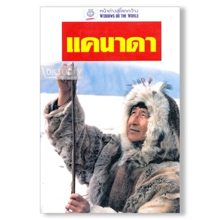 DKTODAY หนังสือท่องเที่ยว แคนนาดา หน้าต่างสู่โลกกว้าง ปีพิมพ์ 2548