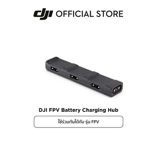 ภาพขนาดย่อของภาพหน้าปกสินค้าDJI FPV Battery Charging Hub อุปกรณ์เสริม ดีเจไอ รุ่น FPV จากร้าน dji_official_store บน Shopee