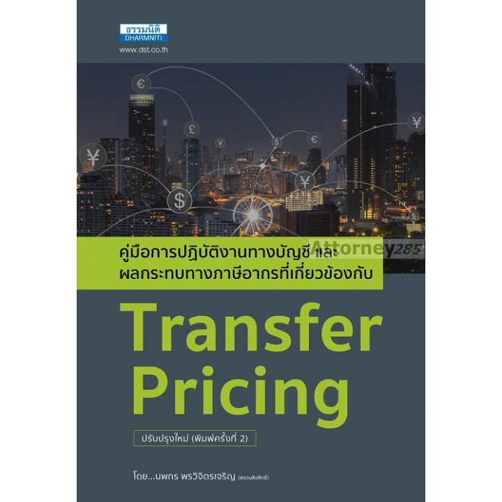 transfer-pricing-คู่มือการปฏิบัติงานทางบัญชีและผลกระทบทางภาษีอากร-นพกร-พรวิจิตรเจริญ