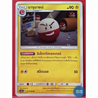 [ของแท้] มารุมายน์ U 077/184 การ์ดโปเกมอนภาษาไทย [Pokémon Trading Card Game]