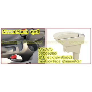 สินค้า ที่พักแขน ที่วางแขน คอนโซลกลางรถยนต์ Nissan March  2010-2020 # ราคานี้พร้อมกล่องและฐานติดตั้งครบชุด #