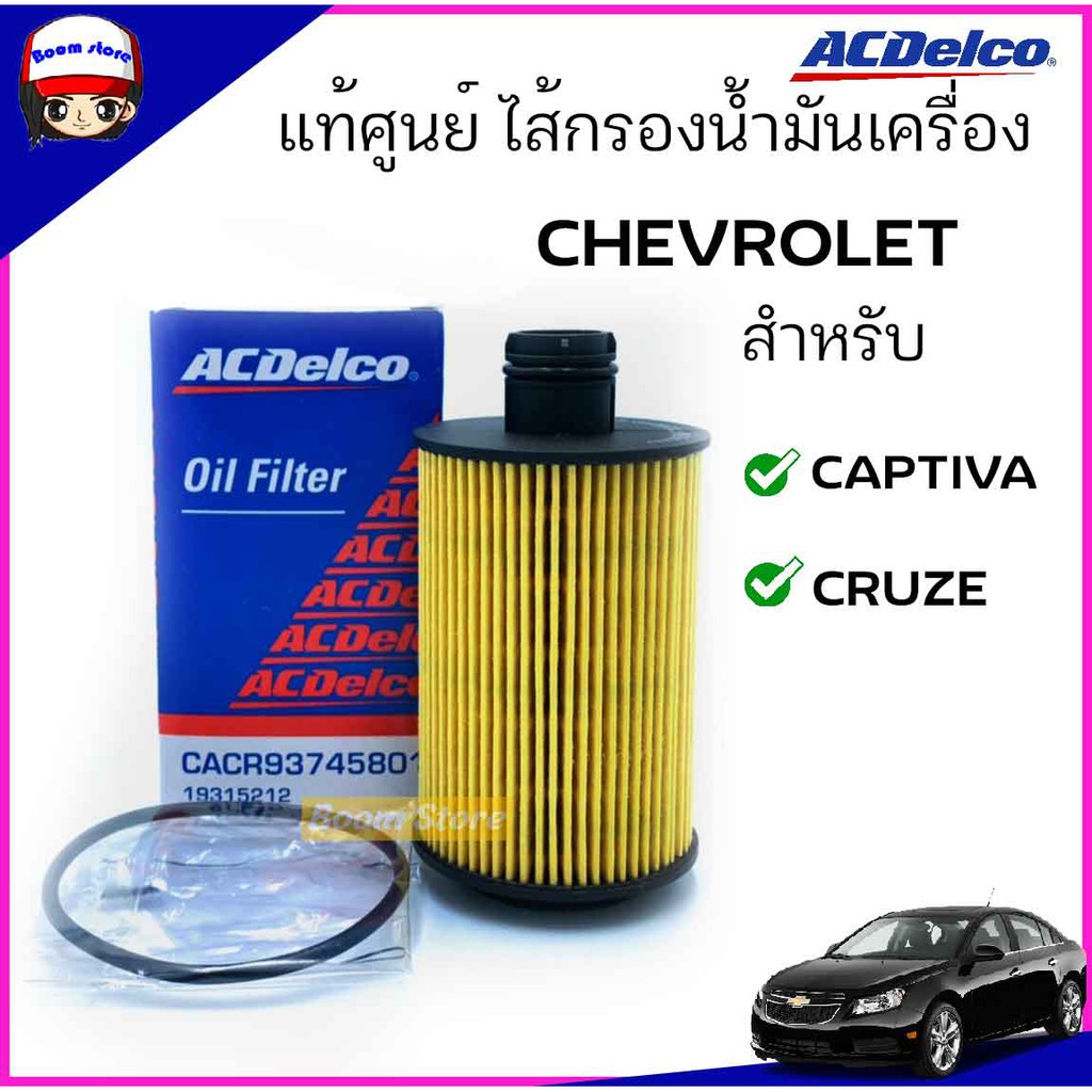 acdelco-ไส้กรองเครื่อง-chevrolet-captiva-ดีเซล-2-0-cruze-ดีเซล-2-0-เบอร์-19315212