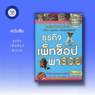 หนังสือ ธุรกิจ เพ็ทช็อป พารวย [ การทำธุรกิจสัตว์เลี้ยง การติดต่อหน่วยงานราชการเพื่อเปิดร้าน บริการของร้าน PetShop ]