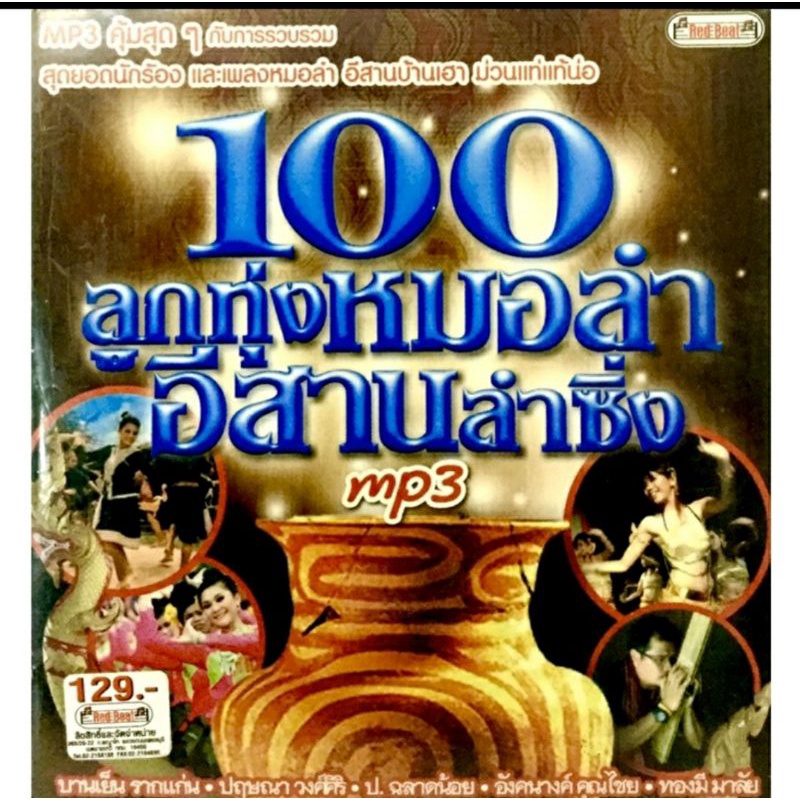 mp3เพลง-100ลูกทุ่งหมอลำอีสานลำซิ่ง-ลิขสิทธิ์แท้-แผ่นใหม่มือ1