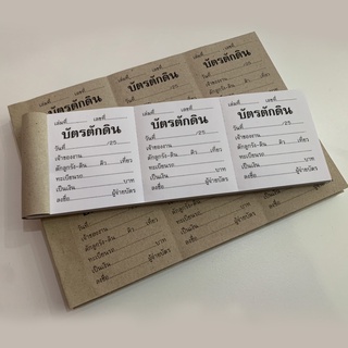 ภาพหน้าปกสินค้าบัตรตักดิน ตั๋วดิน  บัตรขนดิน บัตรตักดิน บิลตักลูกรัง บัตร 3 ตอน เล่มละ 100 ใบ ที่เกี่ยวข้อง