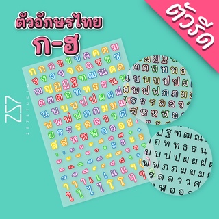 ตัวอักษรไทย ก-ฮ น่ารัก ตัวรีดติดเสื้อ ผ้า กระเป๋า DFT รีดด้วยเตารีดได้ แบบที่ 2 No.002