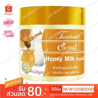 Caring ครีมหมักผม Treatment Honey milk protein ฟื้นผมเสีย จากดัดยืดเคมี แคริ่ง 500มล.