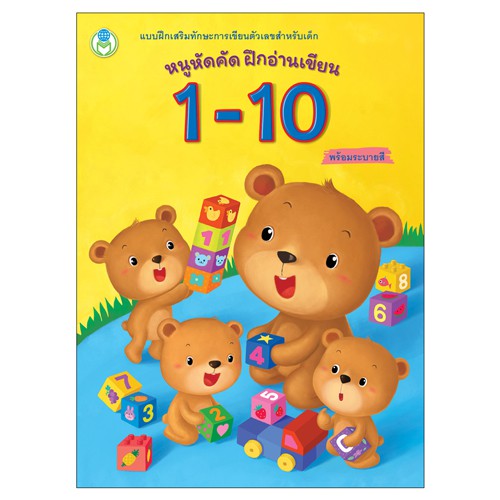 book-world-หนังสือเด็ก-แบบฝึก-หนูหัดคัด-ฝึกอ่านเขียน-1-10