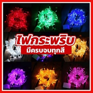 ไฟกระพริบ LED ไฟประดับ ไฟปีใหม่ กันน้ำได้ 1 ชุด ใช้ตกแต่งบ้าน ประดับสวน ประดับตามที่ต้องการ