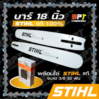 บาร์เลื่อยโซ่ยนต์ ขนาด18นิ้ว STIHL พร้อมโซ่+ข้อต่อ1ชุด