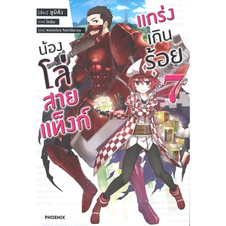 หนังสือ น้องโล่สายแท็งก์ แกร่งเกินร้อย เล่ม 7 (LN)