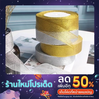 ริบบิ้น ริบบิ้นเมทาลิค ดิ้นเงิน/ทอง สีเงิน สีทอง 25มม 25หลา